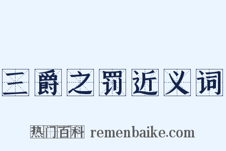 三爵之罚近义词是什么意思的图片